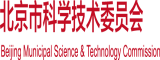 欧美操屌视频北京市科学技术委员会